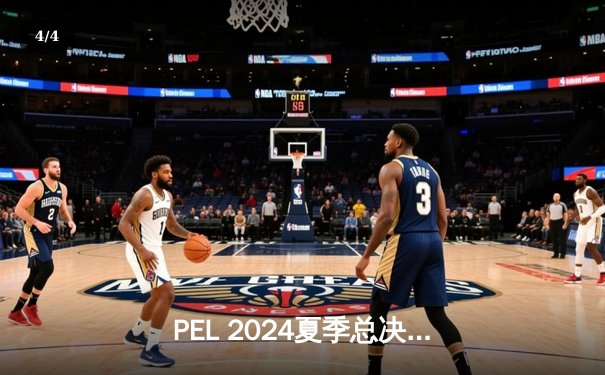 PEL 2024夏季总决赛：NV-XQF逆转夺冠，伞兵单局11淘汰创造纪录 - 4