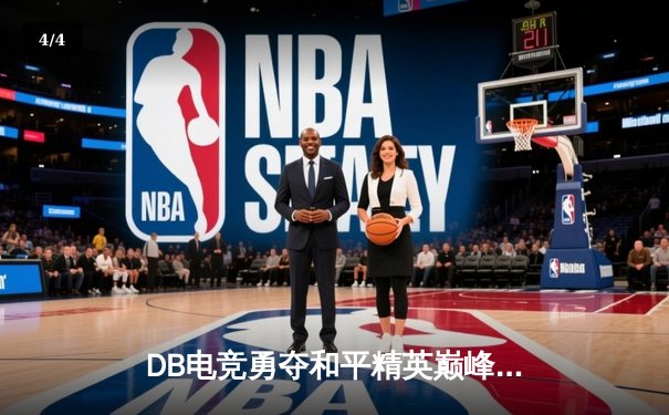 DB电竞勇夺和平精英巅峰杯总冠军，战术运营铸就王者之师 - 4