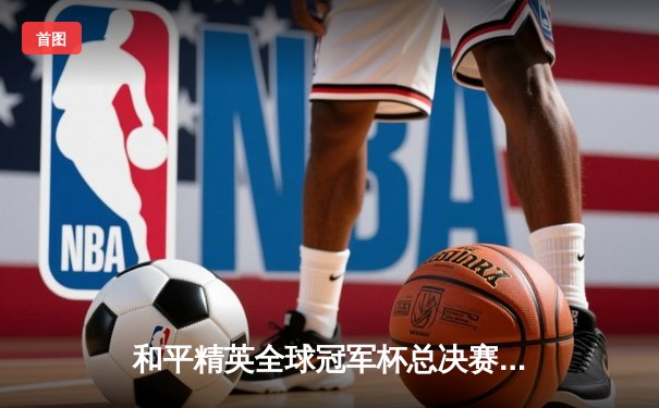 和平精英全球冠军杯总决赛：中国战队DB电竞勇夺桂冠，展现团队协作巅峰