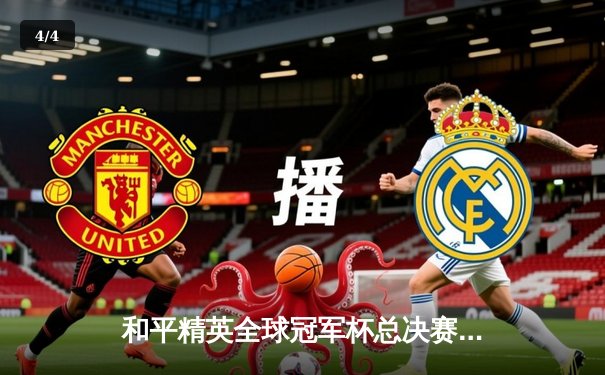 和平精英全球冠军杯总决赛：中国战队DB电竞勇夺桂冠，展现团队协作巅峰 - 4