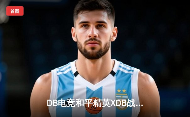 DB电竞和平精英XDB战队夺冠，斩获PEL春季赛总冠军