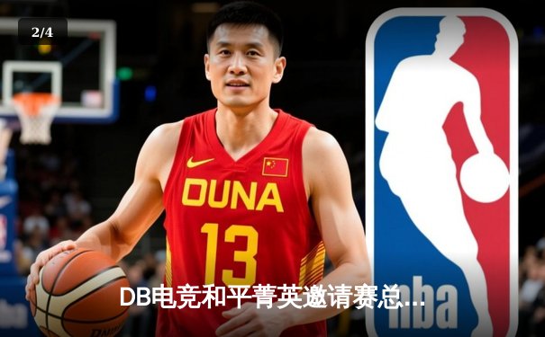 DB电竞和平菁英邀请赛总决赛：荣耀战队逆袭夺冠 选手「夜影」斩获MVP - 2