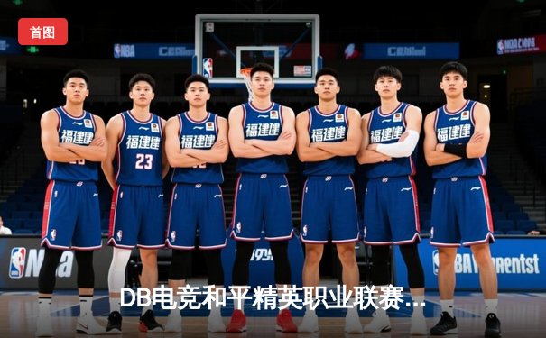 DB电竞和平精英职业联赛夏季总决赛：银河战舰4AM逆转夺冠创赛季神话