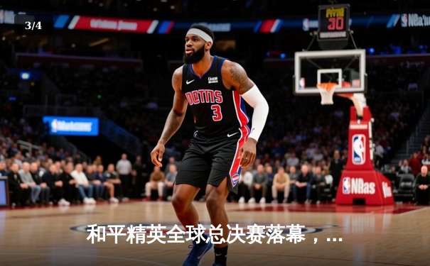 和平精英全球总决赛落幕，中国战队DB电竞勇夺桂冠 - 3