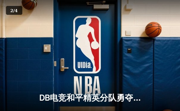 DB电竞和平精英分队勇夺PEL夏季总决赛冠军，以绝对优势登顶巅峰 - 2