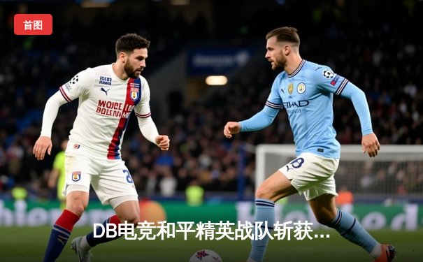 DB电竞和平精英战队斩获PMCO区域赛双冠，星辰选手决赛圈1V3封神