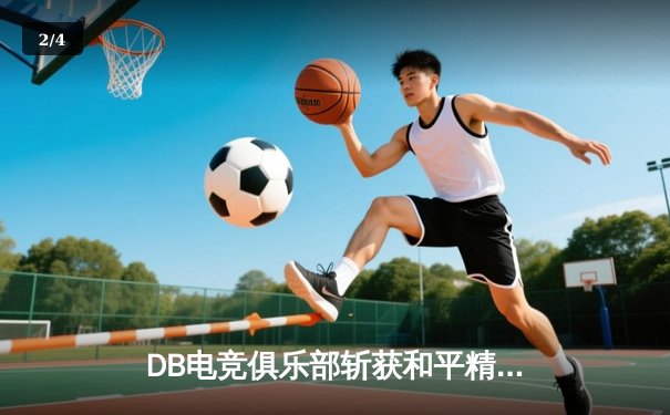 DB电竞俱乐部斩获和平精英巅峰杯冠军，战术运营与团队协作成制胜关键 - 2
