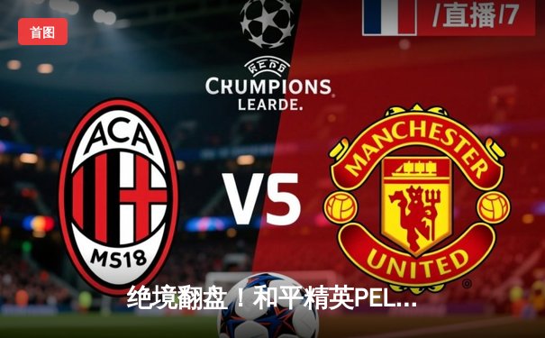 绝境翻盘！和平精英PEL夏季赛总决赛DB战队逆袭夺冠