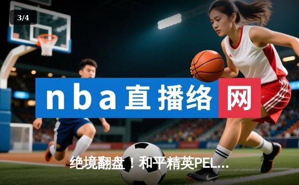 绝境翻盘！和平精英PEL夏季赛总决赛DB战队逆袭夺冠 - 3