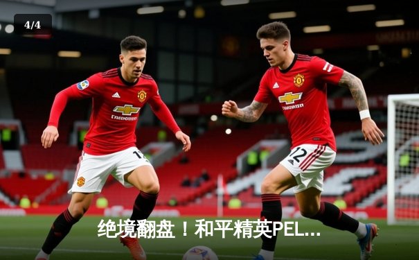 绝境翻盘！和平精英PEL夏季赛总决赛DB战队逆袭夺冠 - 4