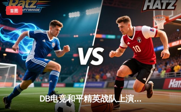 DB电竞和平精英战队上演惊天逆转，总决赛逆袭夺冠