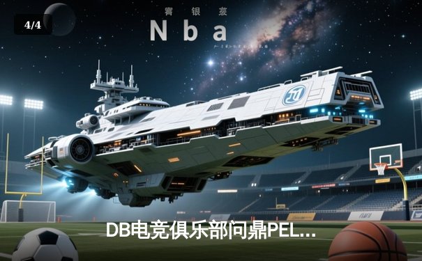 DB电竞俱乐部问鼎PEL夏季赛总冠军，雨果斩获总决赛FMVP - 4