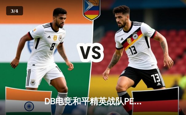 DB电竞和平精英战队PEC总决赛夺冠，逆风翻盘展现实力 - 3