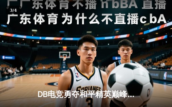 DB电竞勇夺和平精英巅峰杯冠军，决胜局上演惊天逆转 - 3