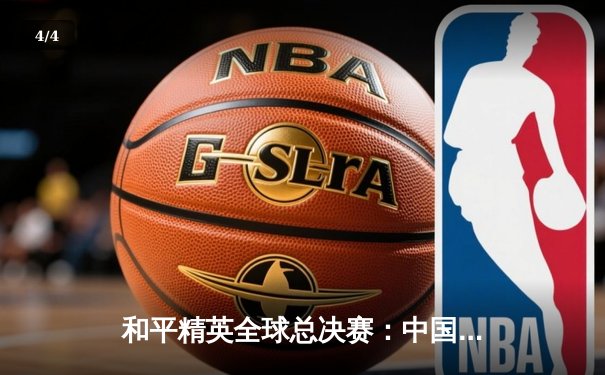 和平精英全球总决赛：中国战队XDB逆袭夺冠，刷新电竞赛事新纪录 - 4