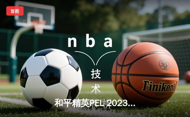 和平精英PEL 2023春季赛落幕：DB电竞逆袭夺冠，STG战队惜获亚军