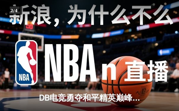 DB电竞勇夺和平精英巅峰杯总冠军，黑马之姿斩获百万奖金 - 2