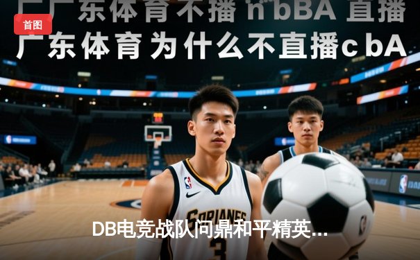 DB电竞战队问鼎和平精英全球邀请赛，3:2惊险逆转夺冠