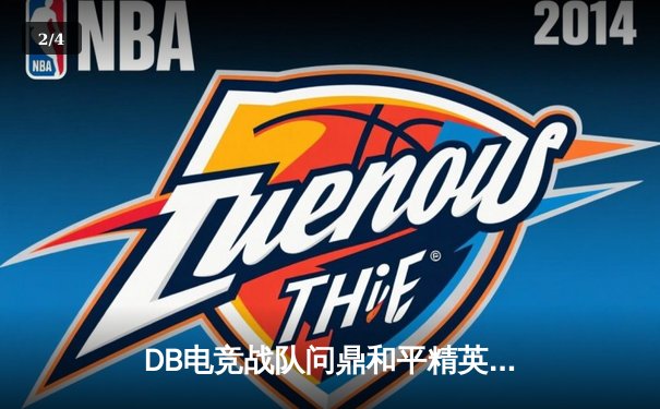 DB电竞战队问鼎和平精英全球邀请赛，3:2惊险逆转夺冠 - 2