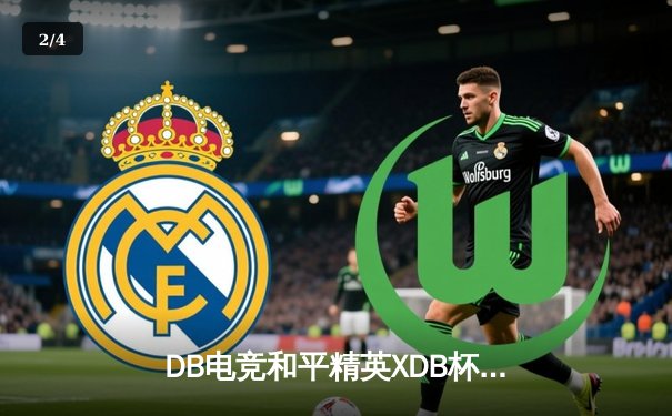 DB电竞和平精英XDB杯总决赛落幕，雷霆战队逆袭夺冠斩获百万奖金 - 2