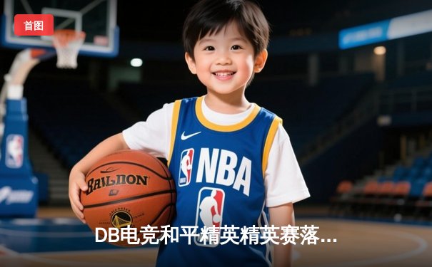 DB电竞和平精英精英赛落幕，TT战队惊天逆转斩获总冠军