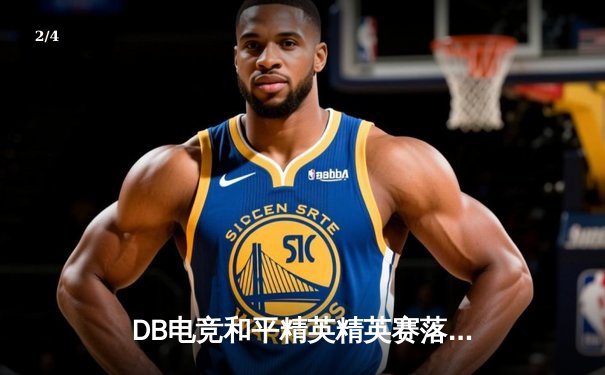 DB电竞和平精英精英赛落幕，TT战队惊天逆转斩获总冠军 - 2