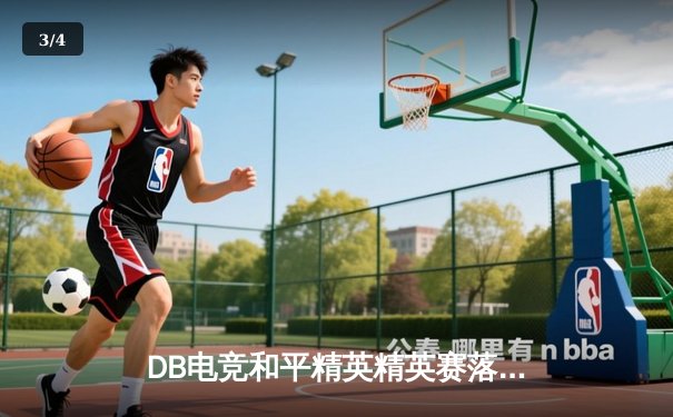 DB电竞和平精英精英赛落幕，TT战队惊天逆转斩获总冠军 - 3