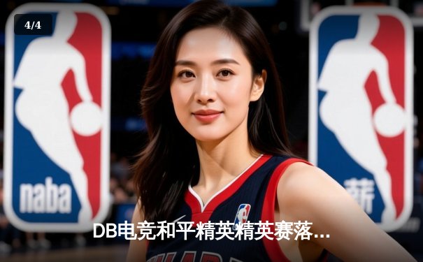 DB电竞和平精英精英赛落幕，TT战队惊天逆转斩获总冠军 - 4