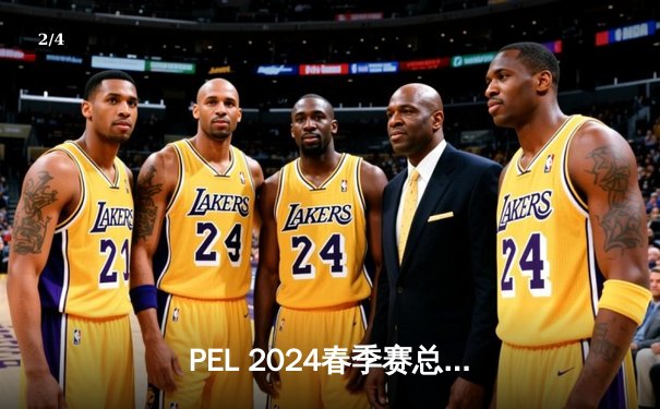 PEL 2024春季赛总决赛落幕，DB电竞和平精英战队逆转夺冠创新高 - 2