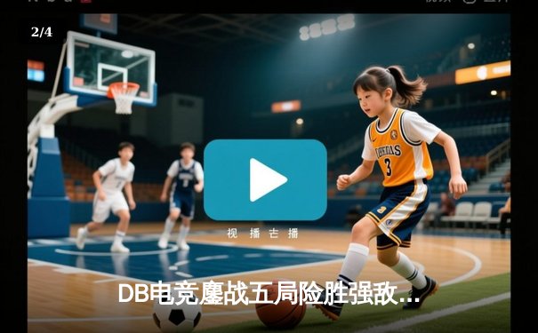 DB电竞鏖战五局险胜强敌，和平精英PEL夏季赛上演惊天逆转 - 2