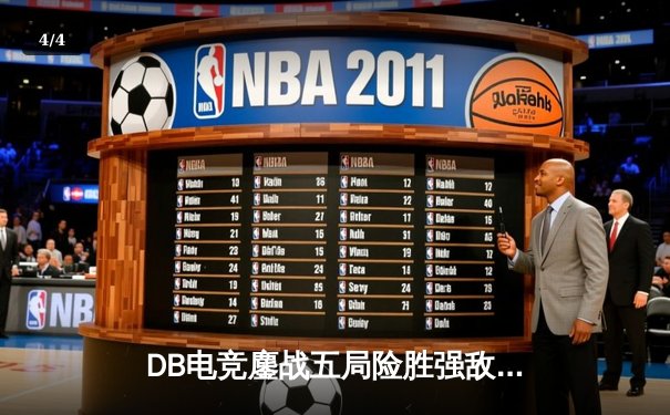 DB电竞鏖战五局险胜强敌，和平精英PEL夏季赛上演惊天逆转 - 4