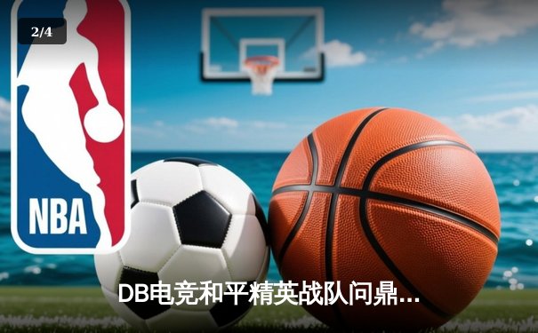 DB电竞和平精英战队问鼎PEL 2024春季赛总冠军，惊险逆转夺冠 - 2