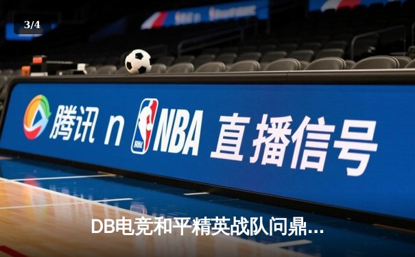 DB电竞和平精英战队问鼎PEL 2024春季赛总冠军，惊险逆转夺冠 - 3