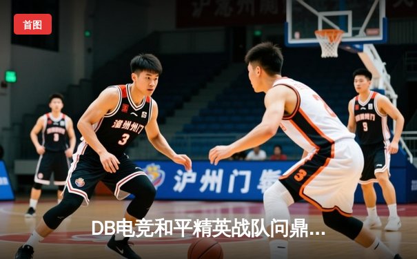 DB电竞和平精英战队问鼎PEL夏季赛总冠军，战术大师XDB斩获FMVP