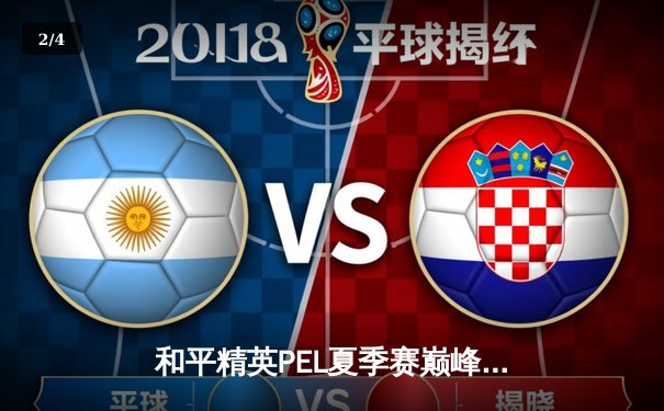 和平精英PEL夏季赛巅峰对决：DB战队绝地反击惊险夺冠 - 2