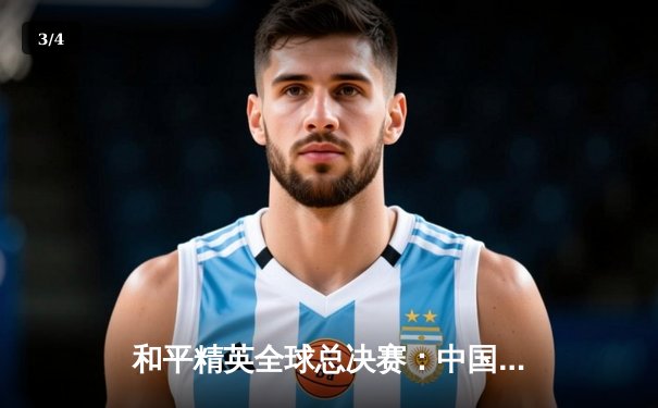 和平精英全球总决赛：中国战队DB电竞逆袭夺冠，斩获国际殊荣 - 3