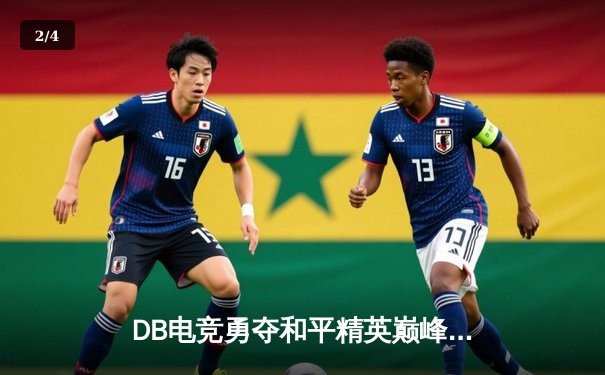 DB电竞勇夺和平精英巅峰杯冠军，黑马之姿问鼎总冠军 - 2