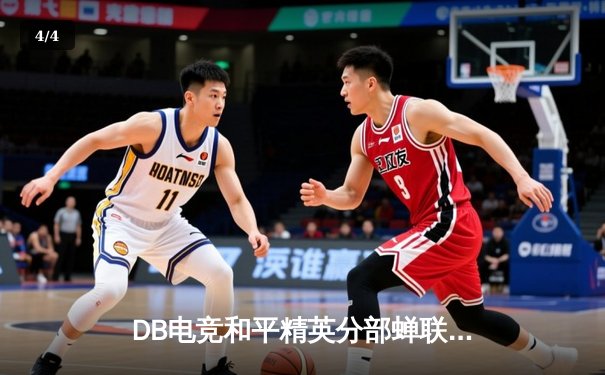 DB电竞和平精英分部蝉联PEL夏季赛总冠军，战术指挥成决胜关键 - 4