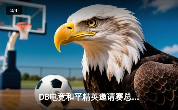 DB电竞和平精英邀请赛总决赛落幕，银河战舰3:1逆转夺冠 - 2