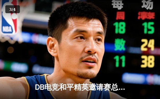 DB电竞和平精英邀请赛总决赛落幕，银河战舰3:1逆转夺冠 - 3