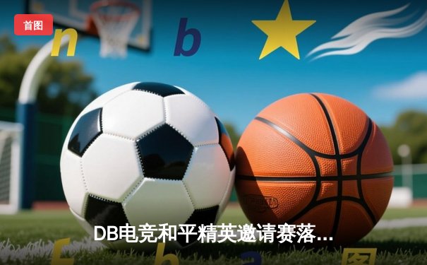 DB电竞和平精英邀请赛落幕，黑马战队逆袭夺冠创历史