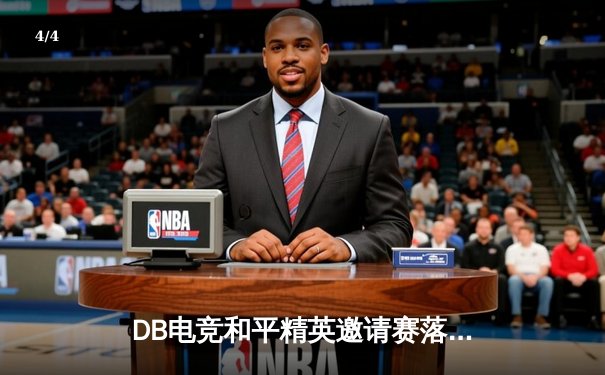 DB电竞和平精英邀请赛落幕，黑马战队逆袭夺冠创历史 - 4