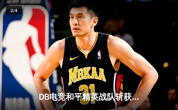 DB电竞和平精英战队斩获PMGC全球总决赛冠军，中国战队再登世界之巅 - 2