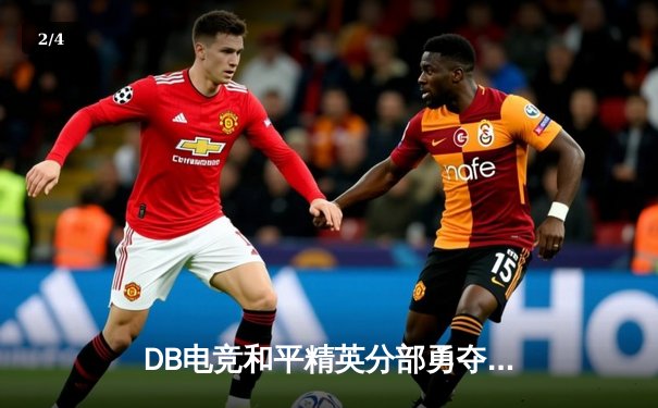 DB电竞和平精英分部勇夺PEL夏季赛总冠军，新王登基创联赛纪录 - 2