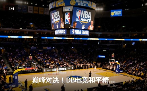 巅峰对决！DB电竞和平精英邀请赛圆满落幕，XDB战队鏖战五局终夺桂冠 - 4