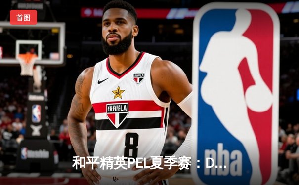 和平精英PEL夏季赛：DB电竞绝境逆转夺冠，伞兵单局15淘汰刷新纪录