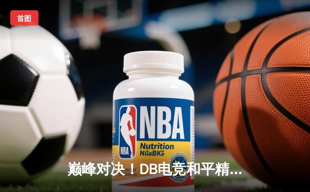 巅峰对决！DB电竞和平精英分部勇夺PEL夏季赛总冠军