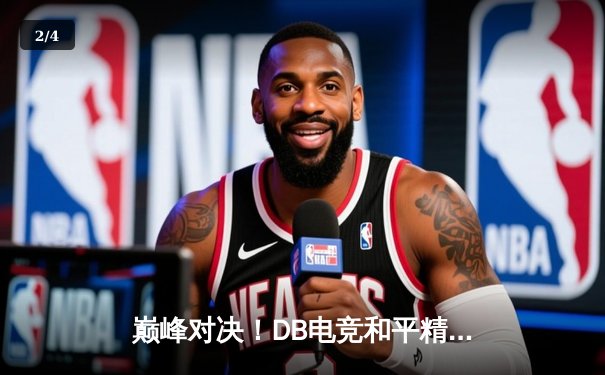 巅峰对决！DB电竞和平精英分部勇夺PEL夏季赛总冠军 - 2