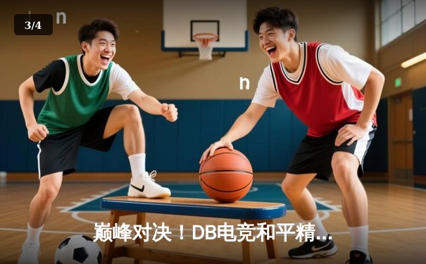 巅峰对决！DB电竞和平精英分部勇夺PEL夏季赛总冠军 - 3