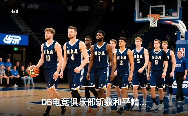 DB电竞俱乐部斩获和平精英巅峰杯冠军，战术指挥成制胜关键 - 4